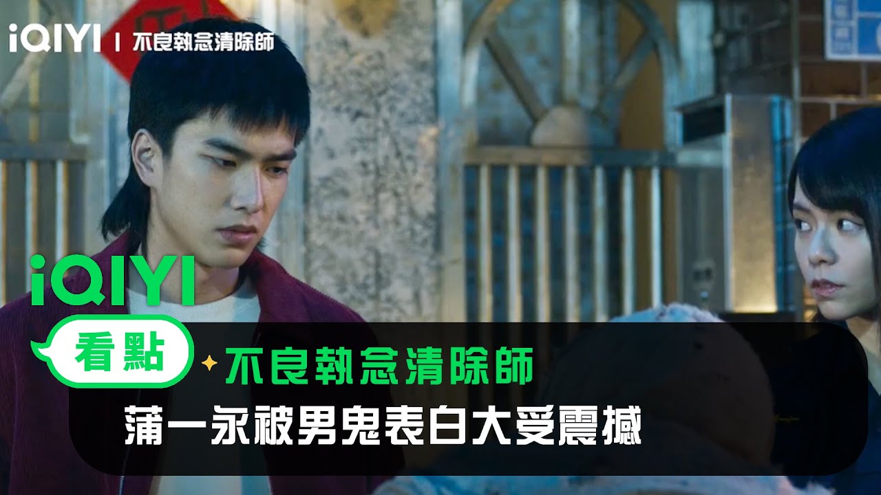 《不良執念清除師》EP3看點：蒲一永被男鬼表白大受震撼 | 愛奇藝