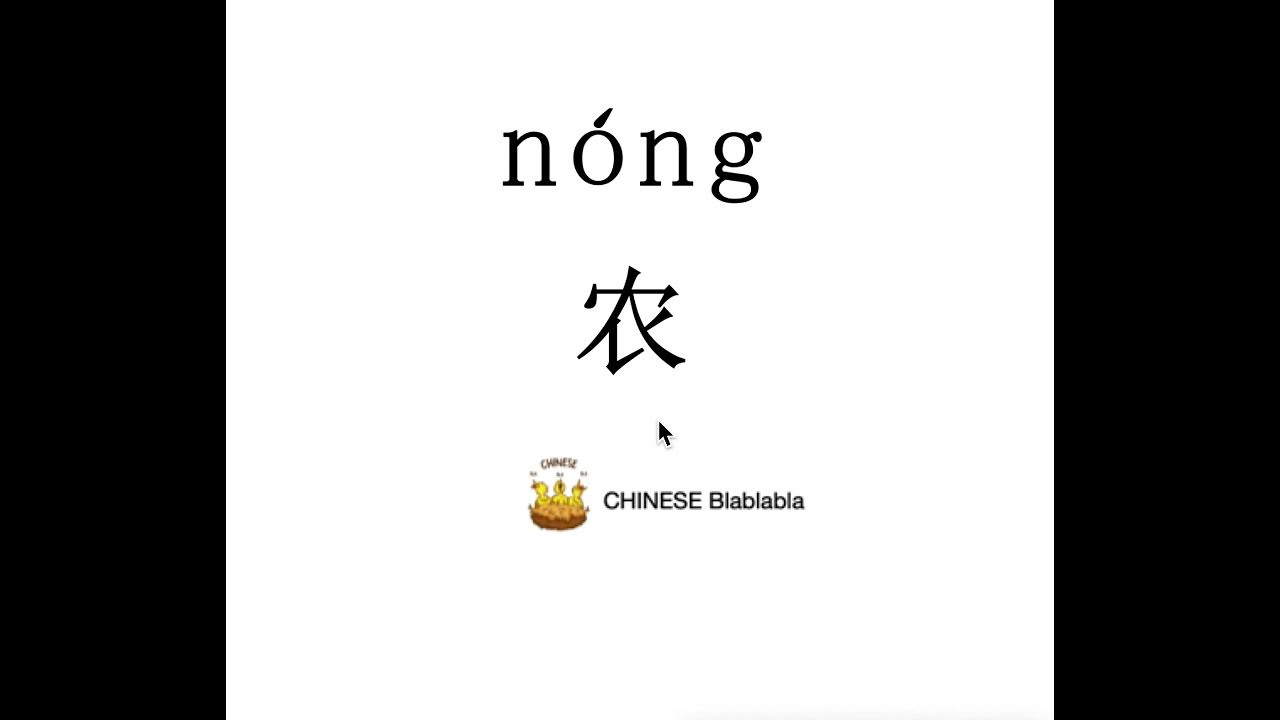 How to pronounce 农（nong）/ PEASANT in Mandarin Chinese? YouTube