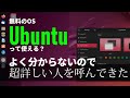 無料のOS「Ubuntu」、使えるの？便利なの？オフィスアプリやゲームは動くの？超詳しい人を呼んで聞きます！【「8番出口」も動く】
