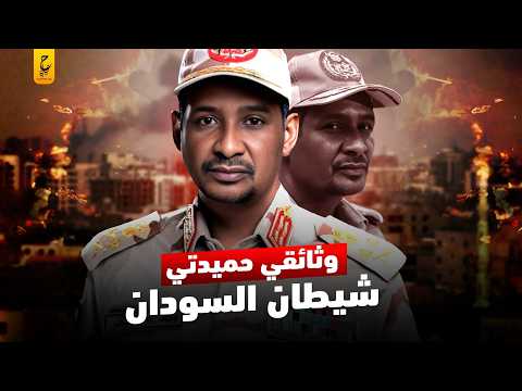 حميدتي شيطان السودان