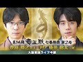 第34期竜王戦七番勝負第２局：豊島竜王 対 藤井三冠　大盤解説ライブ中継