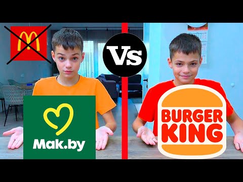 BURGER KING   vs  MaK.BY.  МАСИКИ