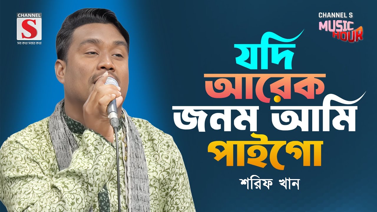 যদি আরেক জনম আমি পাইগো | Jodi Arek Jonom Ami Paigo | Shorif Khan | Channel S Music Hour | Bangla Gan