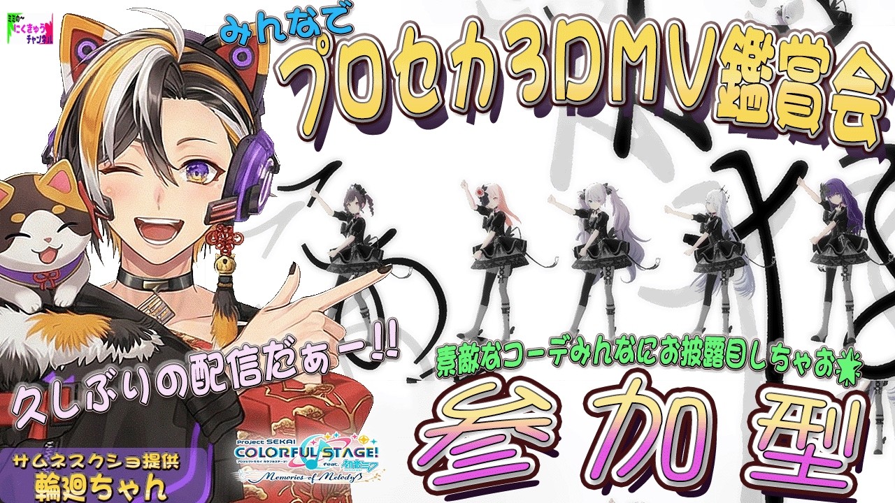 久しぶりの配信！🎶 プロジェクトセカイ / 参加型 🎶 3DMV 鑑賞会