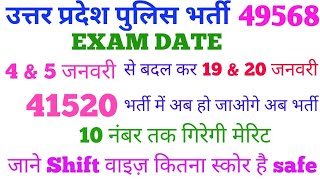 UP Police constable भर्ती 49568, up police exam postponed, up police re merit 40000 की लिस्ट दुबारा