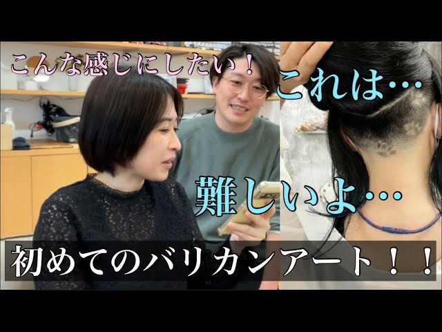 バリアート Hair Tattoo] A Hairdresser Tries Barbershop Art for the Very First