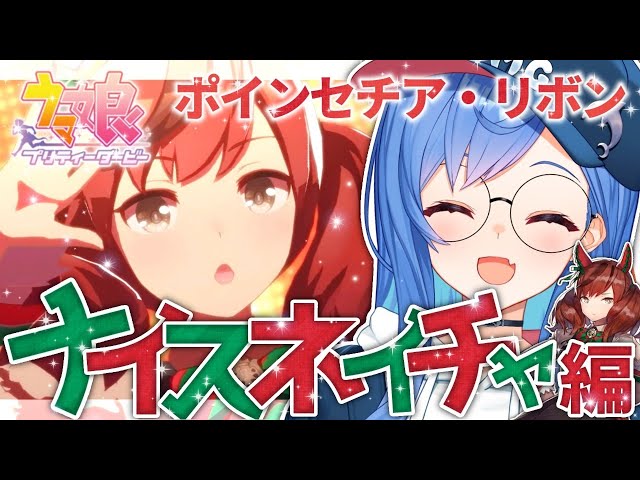 【ウマ娘育成】『ナイスネイチャ』ブロンズコレクターとは言わせない【西園チグサ/にじさんじ】～前編～のサムネイル