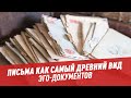 Письма как самый древний вид эго-документов — Шоу Картаева и Махарадзе