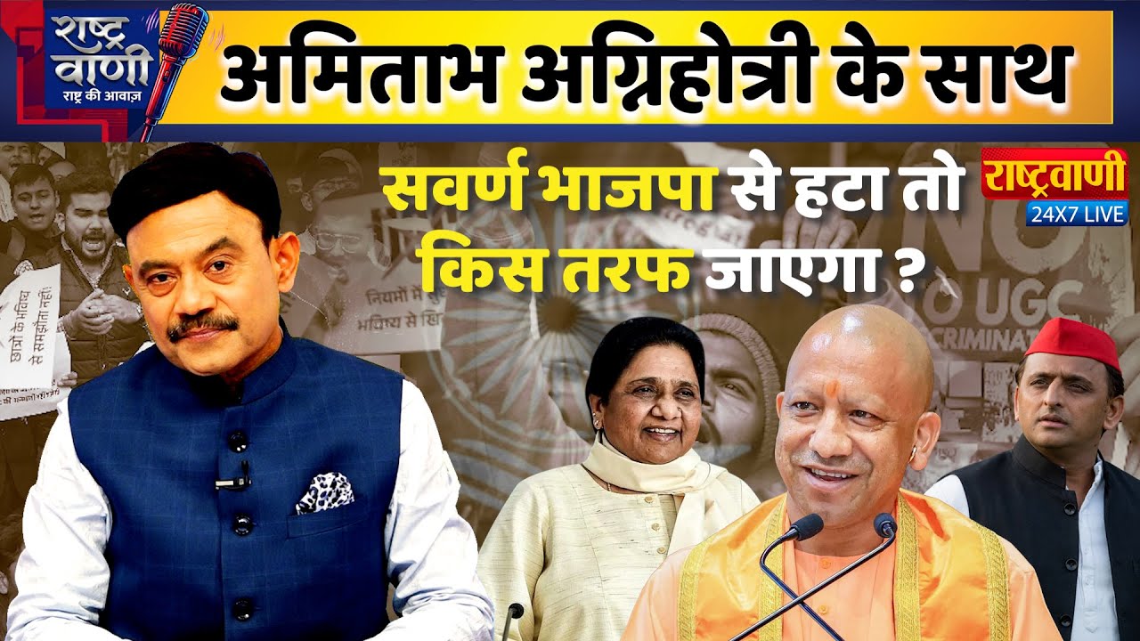 Rashtravaani: सवर्ण भाजपा से हटा तो किस तरफ जाएगा? Amitabh Agnihotri | BJP | UGC |
