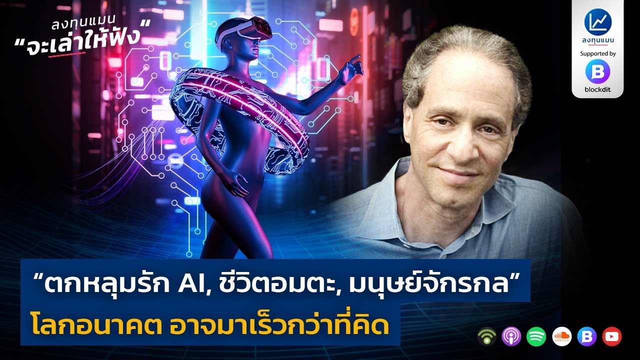 “ตกหลุมรัก AI, ชีวิตอมตะ, มนุษย์จักรกล” โลกอนาคต อาจมาเร็วกว่าที่คิด