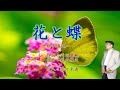 『花と蝶』歌手:森進一/作詞:川内康範/作曲:彩木雅夫/尺八:歌謡尺八教室 佐々木透