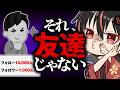 【悲報】お前のフォロワーは友達じゃない