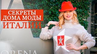 ИТАЛИЯ МИЛАН | ДОМ МОДЫ ИТАЛИИ | ИТАЛЬЯНСКИЙ БРЕНД LORENA ANTONIAZZI | ELENA AKINFIEVA