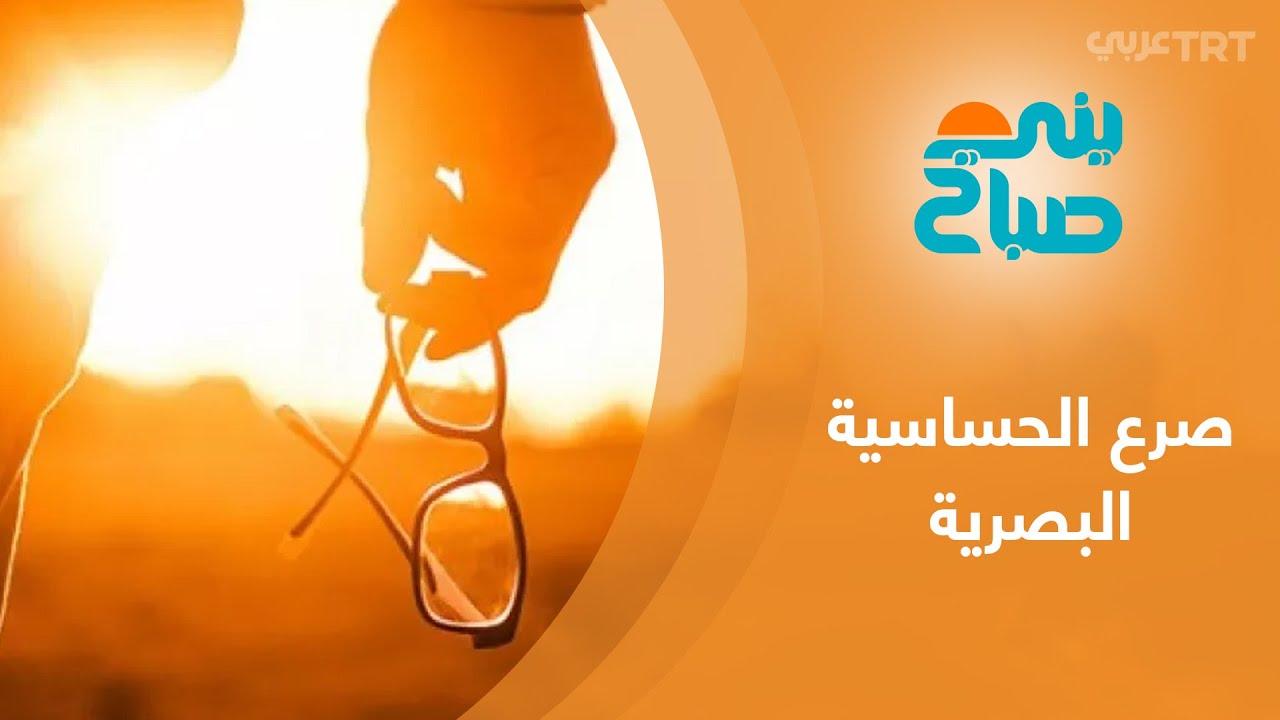 تعرَّف أسباب صرع الحساسية البصرية وسُبل الوقاية منها