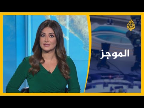 موجز الأخبار - الواحدة ظهرا (6/11/2020)