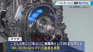 マツダ ロータリーエンジン搭載車 累計生産200万台 MX-30