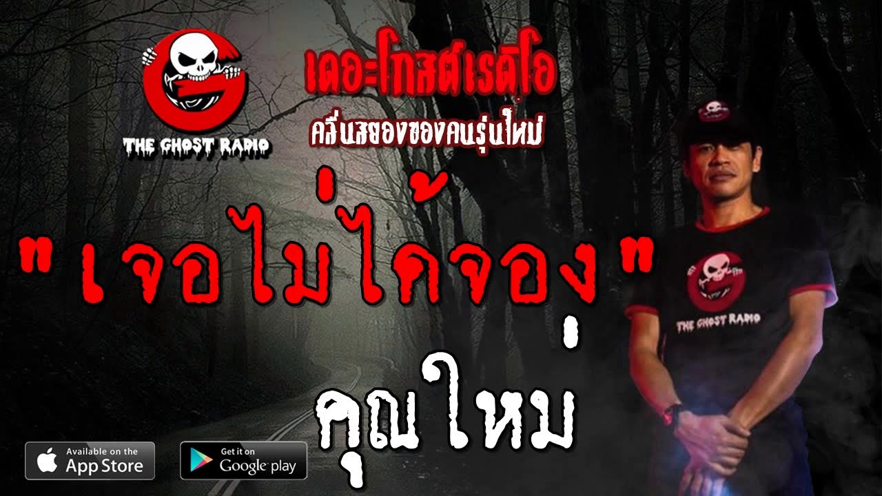 THE GHOST RADIO | เจอไม่ได้จอง | คุณใหม่ | 17 สิงหาคม 2562 | TheGhostRadioOfficialฟังเรื่องผีเดอะโกส