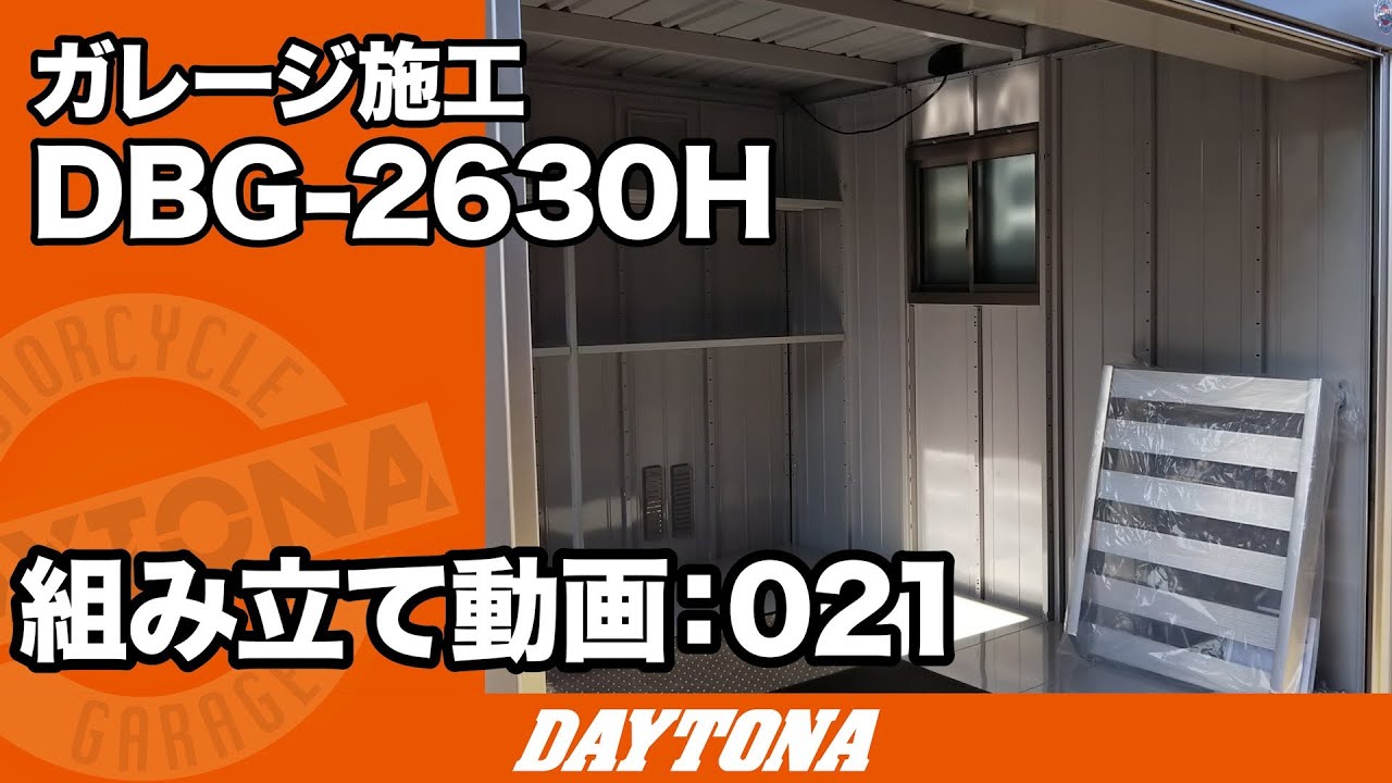 裏庭を大改造！バイク仲間からのおすすめガレージが完成！【組み立て