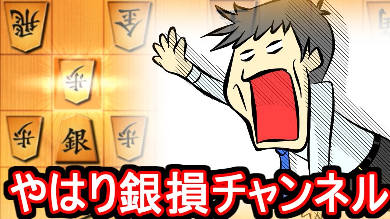 ねぇお母さん どうして銀はすぐ死んでしまうん Vs居飛車他 Youtube