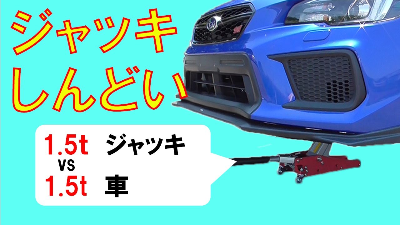 ジャッキ】1.5tジャッキで1.5t車持ち上がるのか!?【SUBARU WRX】 - YouTube