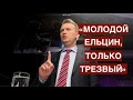 Навальный это «молодой Ельцин, только трезвый». Система приступила к саморазрушению. Процесс пошёл.