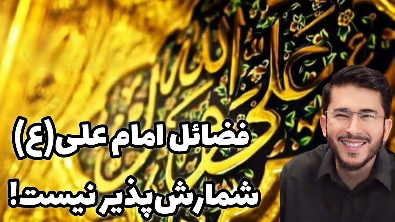 فضائل امام علی(ع) شمارش‌پذیر نیست! Allamah Hassan Allahyari Farsi 