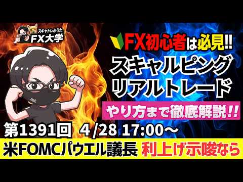 【FXライブ配信】日銀会合、政策金利据え置き、中東情勢、パウエル議長、最後のFOMCで利上げ示唆！？｜デイトレ、スキャルピング｜ドル円・ポンド円、相場分析と予想｜リアルトレード解説、第1391回