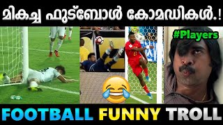 ചിരിപ്പിച്ചു കൊന്ന ഫുട്ബോൾ അമളികൾ.!! Troll Video | Football Malayalam Troll | Albin Joshy screenshot 5