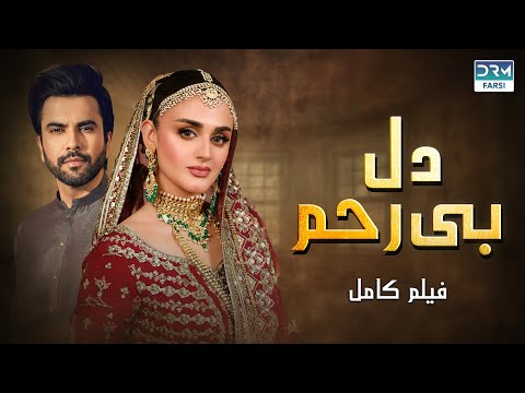 دل بی رحم فلم ڈبل فارسی Pain Of The Heart Pakistanidubbed فارسی Movies WA3N 
