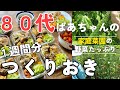 【80代ばあちゃん】簡単レシピで１週間分の作り置き/家庭菜園の野菜たっぷり