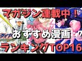 【マガジン連載中】おすすめ漫画ランキングTOP16【週刊少年マガジンで今読むべき漫画はこれだ！】(2021年4月21日時点)