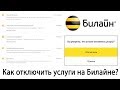 Как отключить платные услуги на Билайне? Личный кабинет / Мобильное приложение