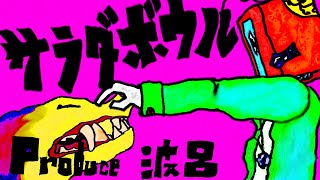 サラダボウル/初音ミク、波呂