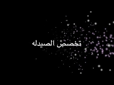 مبادره نرسيك على بر-  تخصص الصيدله -  د  ابرار ثابت