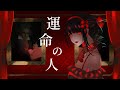 運命の人 / 唐紅 feat.初音ミク