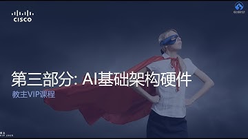 教主进化论2025第10期AI基础架构入门 2 AI网络专用技术