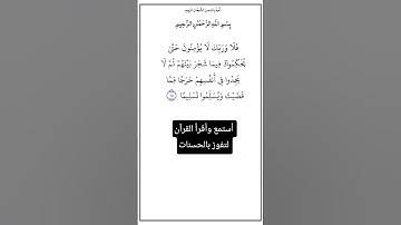 الآية ٦٥ من سورة النساء،أستمع وأقرأ القرآن لتفوز بالحسنات،إِنَّ الْحَسَنَاتِ يُذْهِبْنَ السيئات.