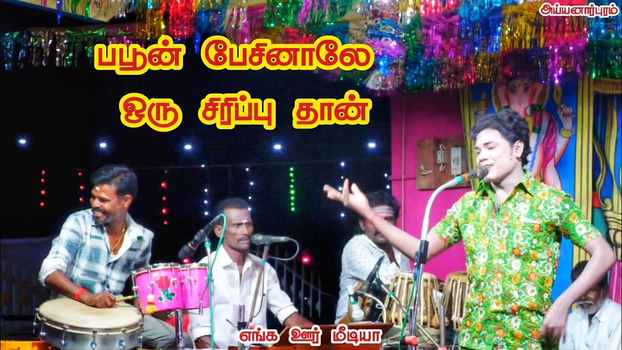 பபூன் பேசினாலே ஒரு சிரிப்பு தான்  அய்யனார்புரம் கிராமத்தில் வள்ளி திருமணம் நாடகம் #எங்க_ஊர்_மீடியா 