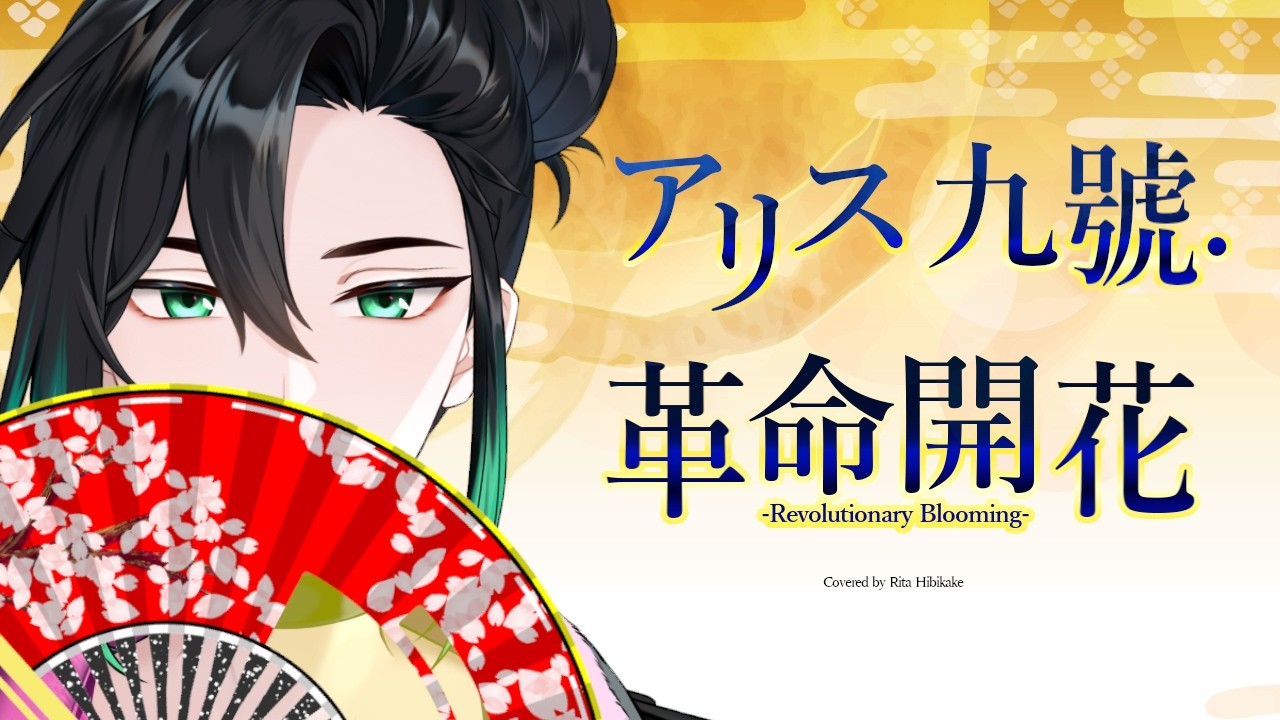 革命開花-Revolutionary Blooming- ／ アリス九號.【Covered by 響缺