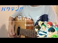 【弾き語り(キー+8)】僕らの一歩/wacci|映画「バクテン!!」主題歌