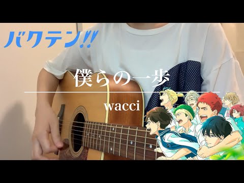 【弾き語り(キー+8)】僕らの一歩/wacci｜映画「バクテン!!」主題歌