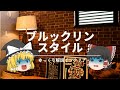 【Brooklynインテリアの作り方】：おしゃれのコツ解説『インダストリアルとの違いは何？』｜【男前・ブルックリンスタイル】