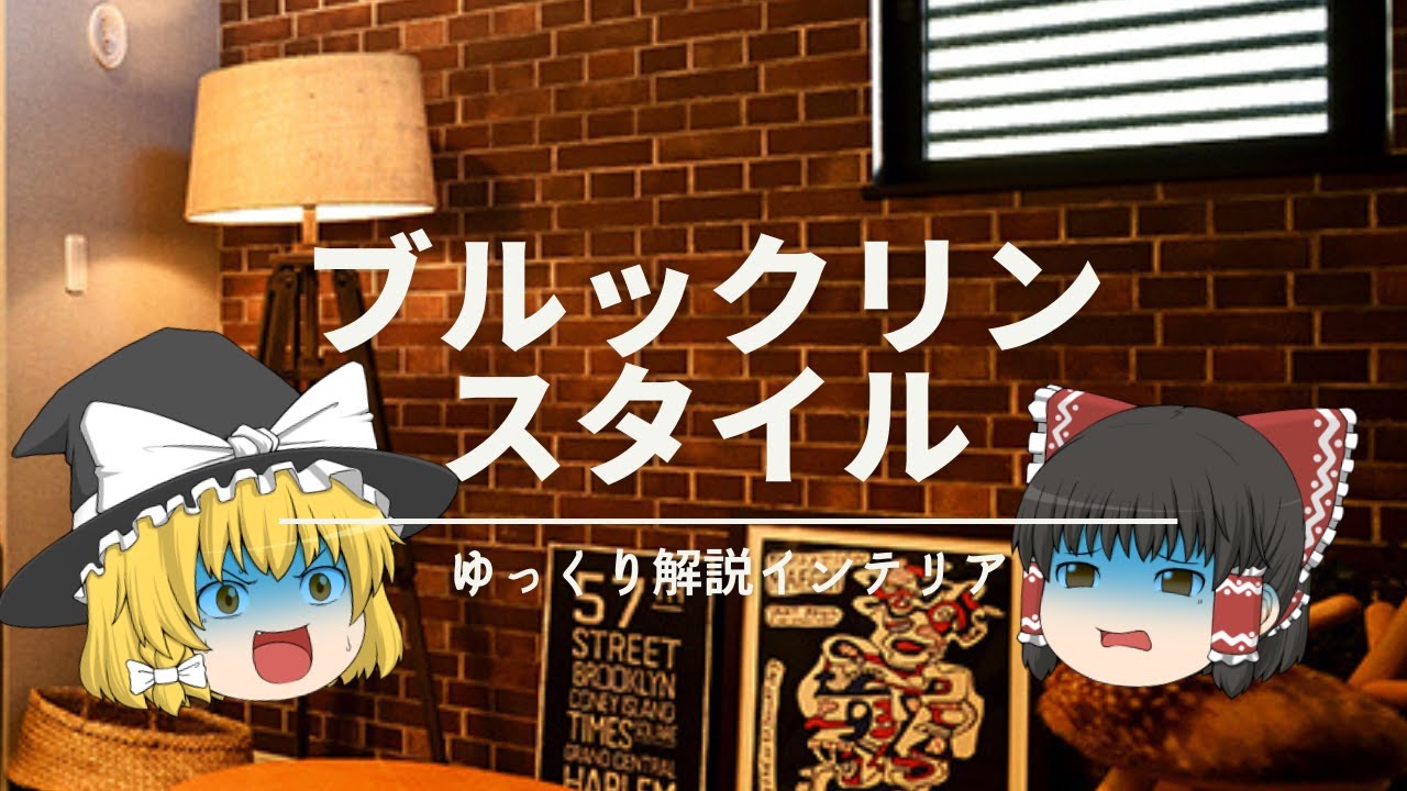 【Brooklynインテリアの作り方】：おしゃれのコツ解説『インダストリアルとの違いは何？』｜【男前・ブルックリンスタイル】