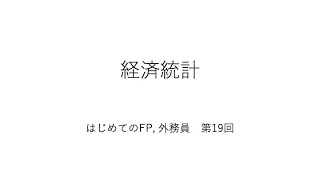 はじめてのFP、外務員 第19回（経済統計）【例題で苦手克服！】