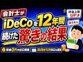 【驚愕！】iDeCo税金0円の出口戦略＆2026年改正！会計士が12年続けた結果【退職金･一時金･年金/確定申告･控除/積立投資･掛金上限･第5号/NISA/60歳･受け取り方】