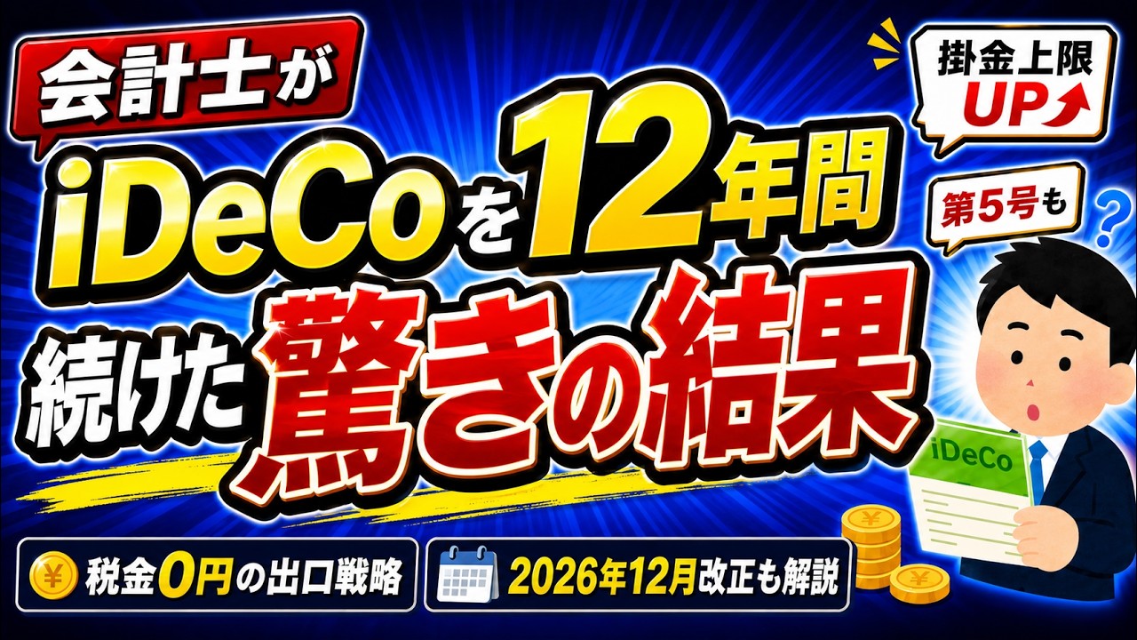 【驚愕！】iDeCo税金0円の出口戦略＆2026年改正！会計士が12年続けた結果【退職金･一時金･年金/確定申告･控除/積立投資･掛金上限･第5号/NISA/60歳･受け取り方】