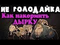 Черная дыра хочет сожрать нас - Don’t Starve Together ивент The Gorge