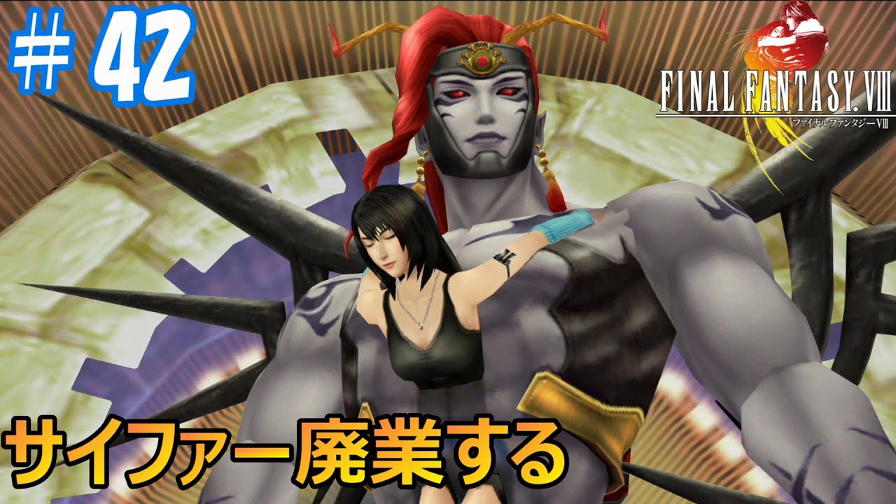 FF8】サイファーのぎにゃ～ ＃42 ファイナルファンタジー8 - YouTube