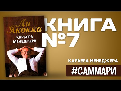 Карьера менеджера | Ли Якокка [Саммари на книгу]