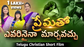 ప్రేమతో ఎవరినైనా మార్చవచ్చు|| Telugu Christian Short Film|| Dhanya, Tessie & Nithya || Must Watch